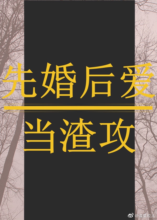 abo跟渣攻先 婚 后 爱 了