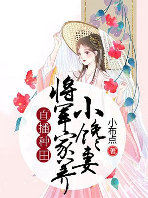 将军家的种田小农女免费阅读