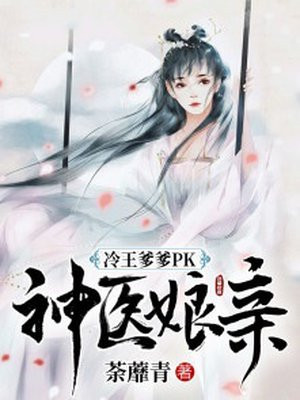 冷王神妃医手遮天的原创小说