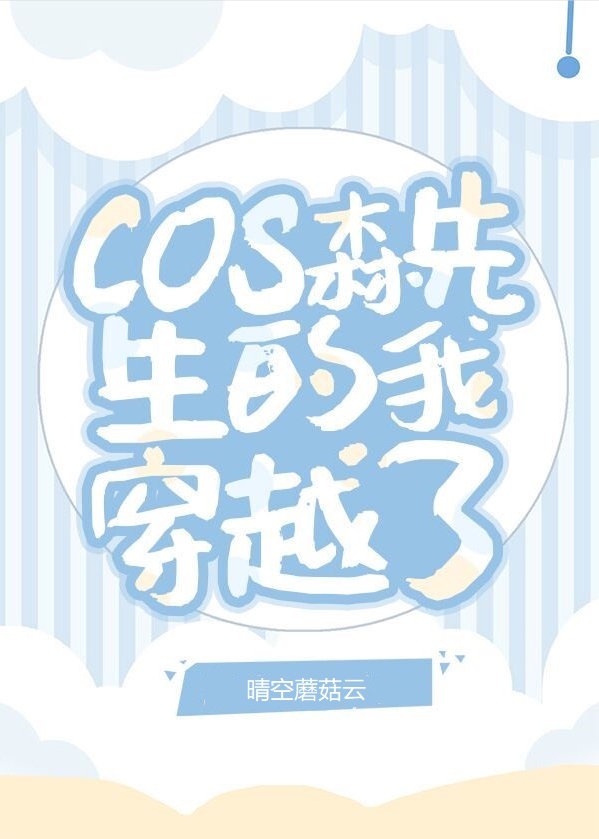 cos森先生的我穿越了53章