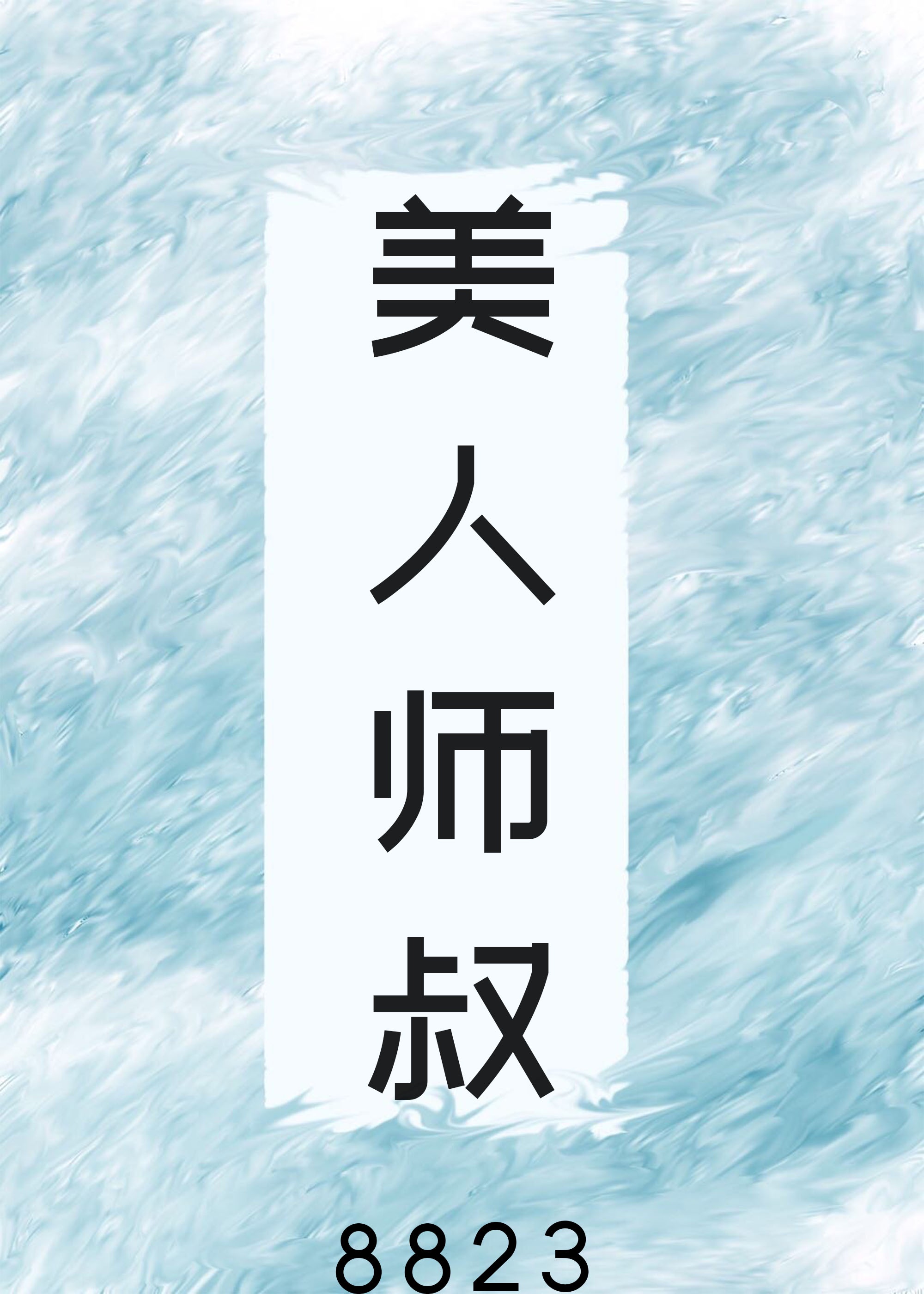 美人师父他谁都不爱小说