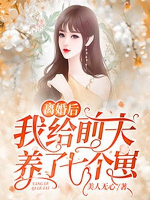 离婚后我和前夫的新欢成了闺蜜电视剧名字