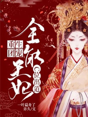 重生团宠:全能影后又a又飒