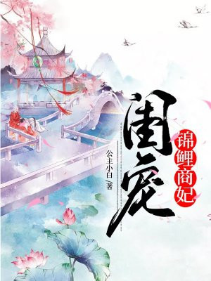 《锦鲤小皇后》