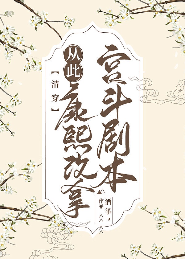 与康熙互换后(清穿)免费