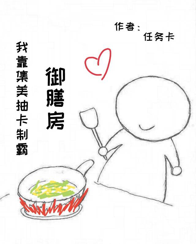 穿书后我靠美食躺赢