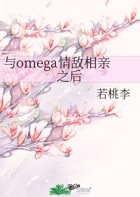 与Omega情敌相亲之后