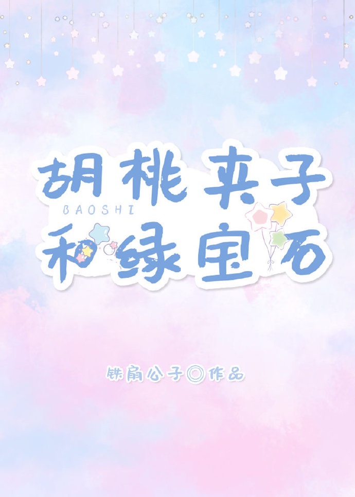 《胡桃夹子和绿宝石》作者:铁扇公子