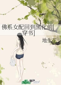 《佛系女配回到黑化前[穿书