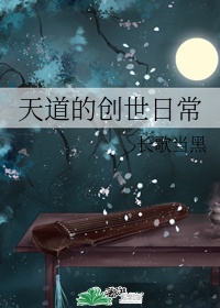 女主是创世神天道的小说