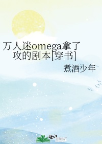 万人迷omega穿到现世