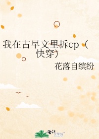 我在古早文里拆cp(快穿)百度网盘