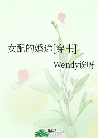 《女配的婚途》 作者:Wendy诶呀