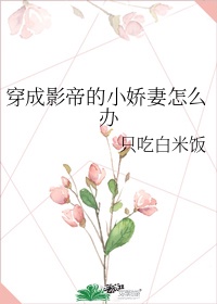 穿成影帝的小娇妻怎么办