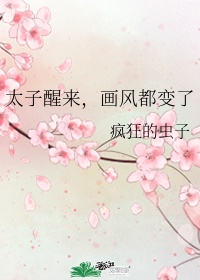 太子醒来,画风都变了