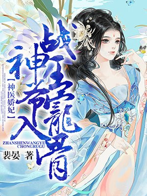 《神医狂妃:战神王爷乖乖受宠》作者:叶轻狂