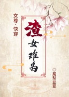 《渣女难为(女尊)》