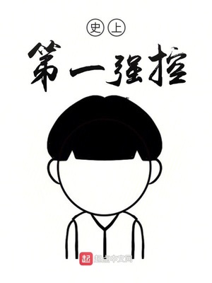 史上第一强控epub