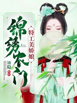 锦绣田园:农门辣娘子 小说