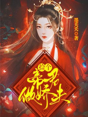 捡到个女帝女主叫什么