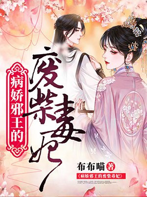 《毒妃嚣张:腹黑邪王心尖宠》 作者:沁孤凉