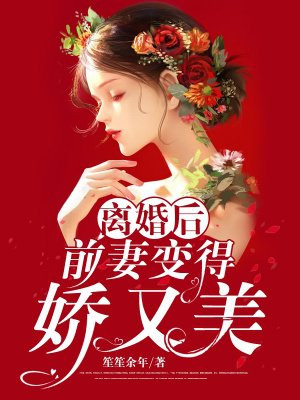 离婚后前妻他带球跑电视剧