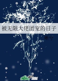 被无限大佬团宠的日子作者:晰兮