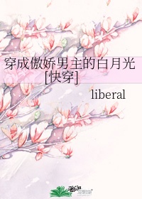 穿成傲娇男主的白月光liberal