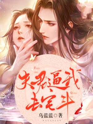 夫君来逮我小说全文阅读