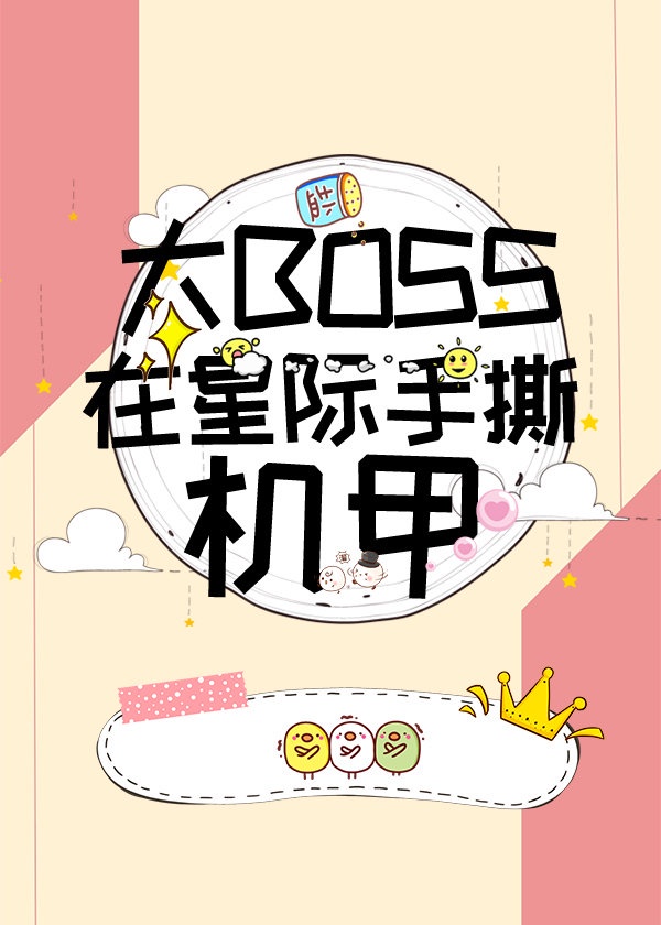 大boss中文