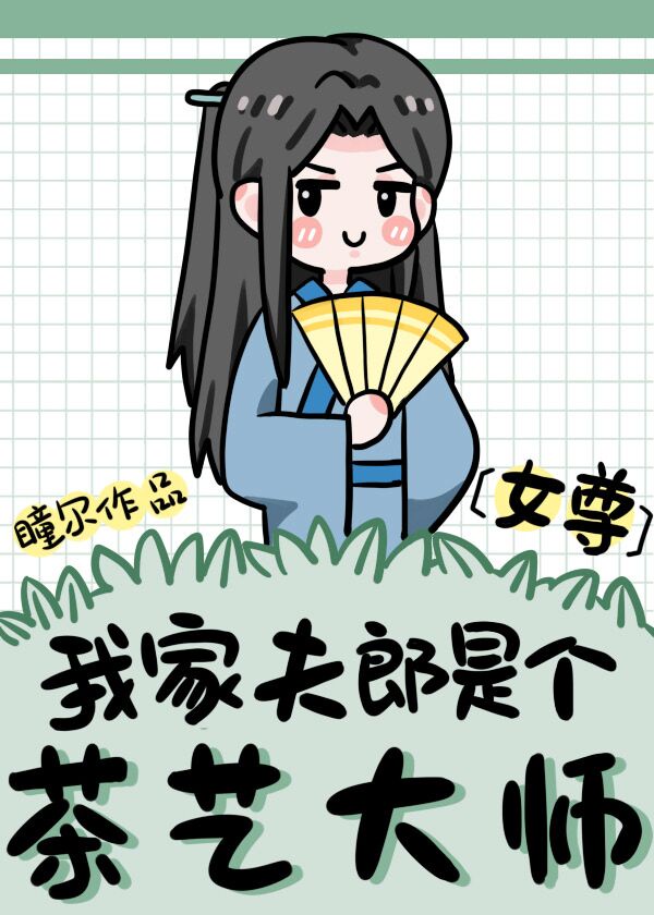 我的夫郎是个茶艺大师百度云