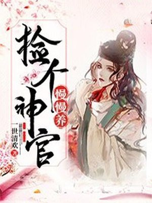 捡个神仙做师傅最新章节免费阅读