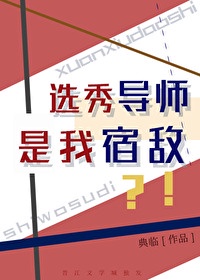 选秀导师是我宿敌?!全文免费阅读下载