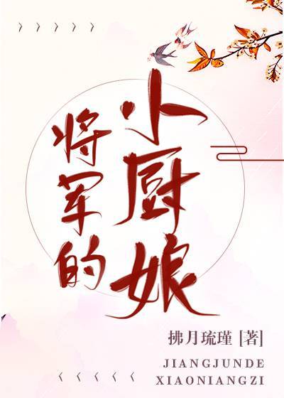 将军家的小厨神