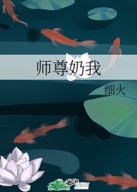 师尊养的小奶鱼