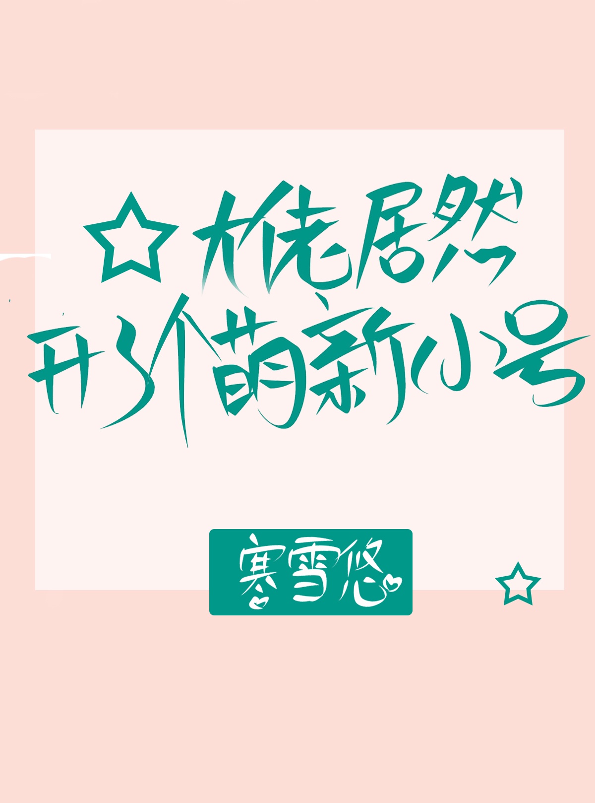 大佬居然来了个萌新小号免费阅读