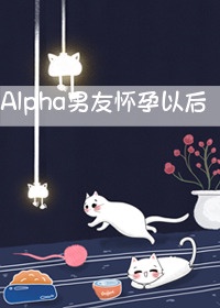 alpha也会怀孕