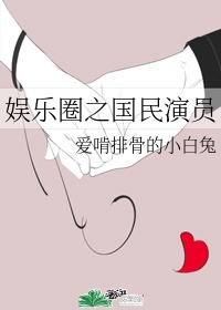 娱乐圈国民女神指的是谁