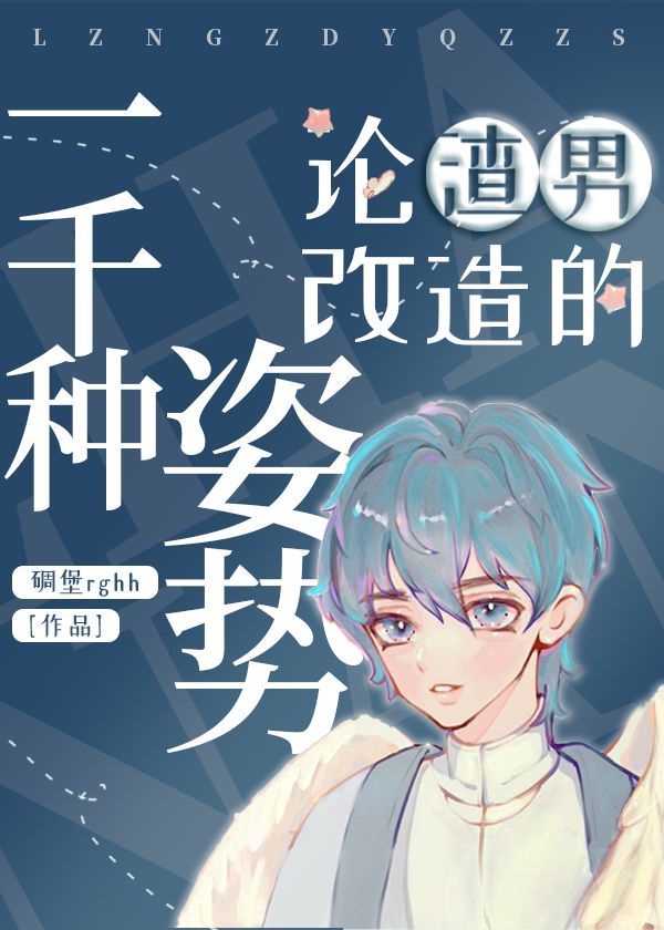 论渣男改造的一千种姿势(重生)漫画免费