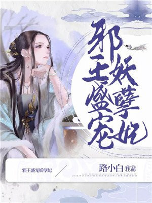 邪王盛宠妖孽妻子