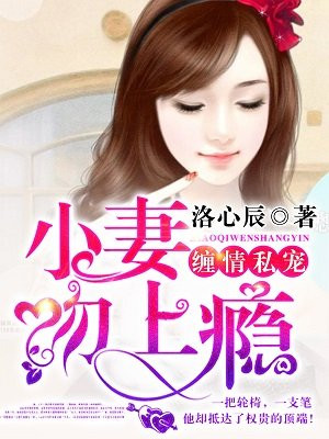 小妻吻上瘾2看全集