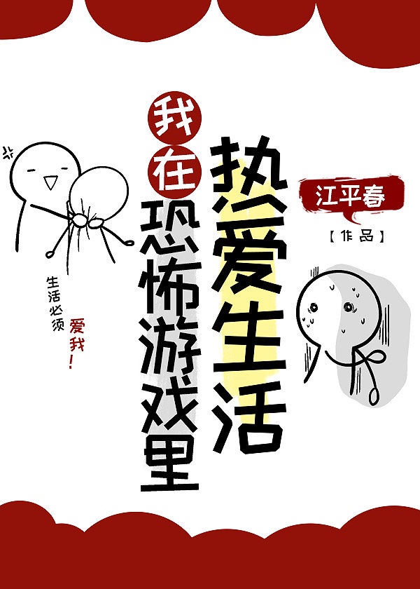 我在恐怖游戏里逃生漫画