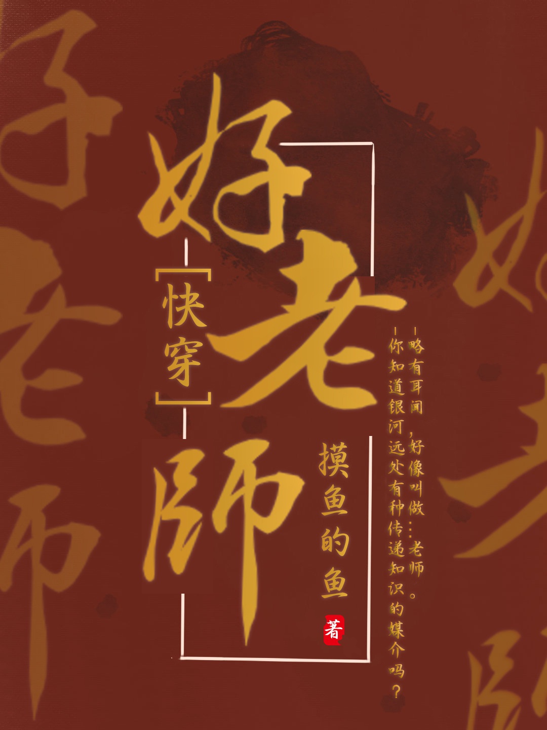 好老师好学校