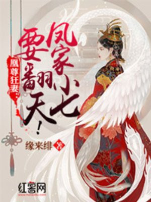 魔尊狂妻凤家小七要翻天