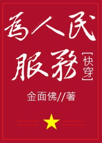 为人民服务txt