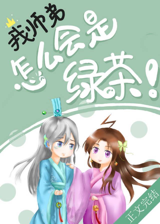 我师弟怎么会是绿茶!讲什么