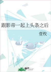 和影帝上恋爱综艺后我爆红了风短短