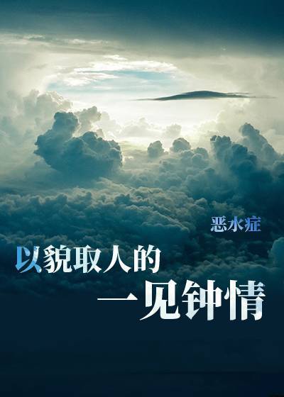 我对波本一见钟情后格格党