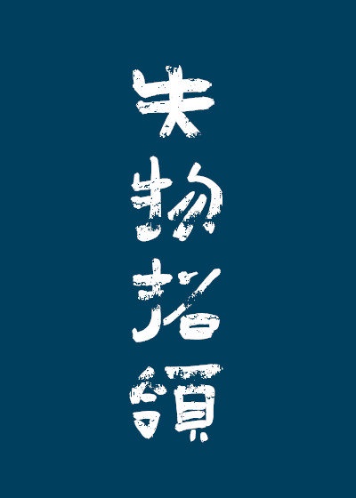 失物招领启事英语作文50字初一上册