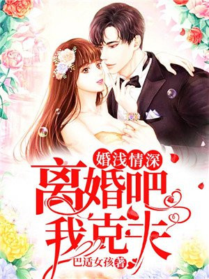 婚浅情深离婚吧我克夫